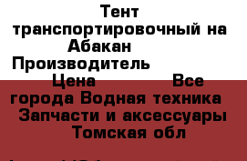 Тент транспортировочный на Абакан-380 › Производитель ­ JET Trophy › Цена ­ 15 000 - Все города Водная техника » Запчасти и аксессуары   . Томская обл.